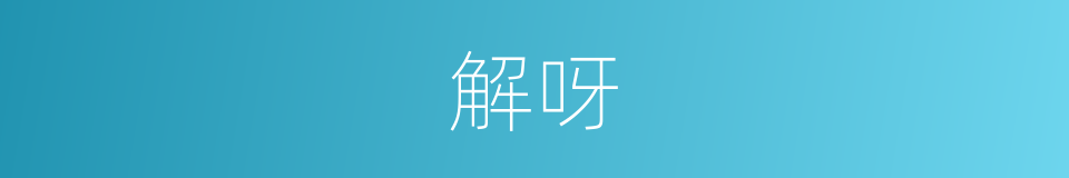 解呀的同义词