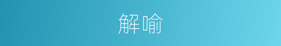 解喻的意思