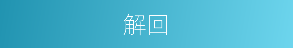 解回的同义词