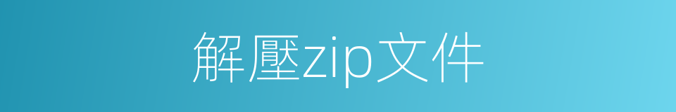 解壓zip文件的同義詞