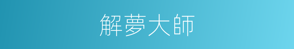 解夢大師的同義詞