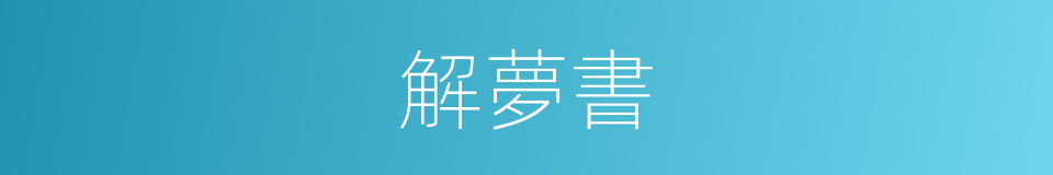 解夢書的同義詞