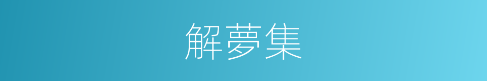 解夢集的同義詞