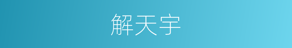 解天宇的同义词