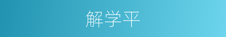 解学平的同义词