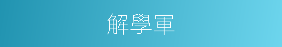 解學軍的同義詞