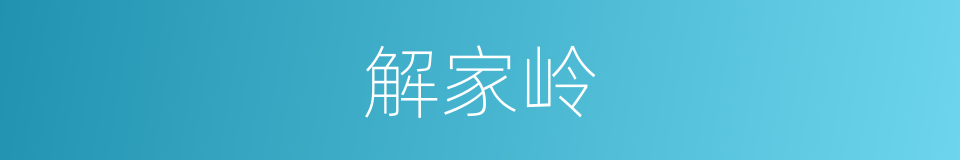 解家岭的同义词