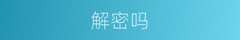 解密吗的意思