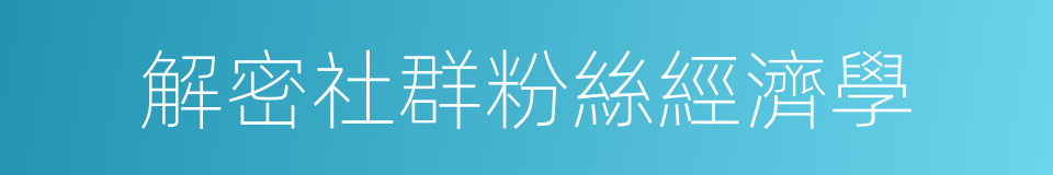 解密社群粉絲經濟學的同義詞