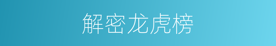 解密龙虎榜的同义词