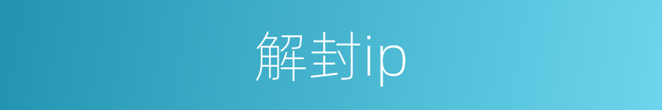 解封ip的同义词