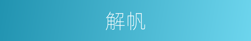 解帆的意思