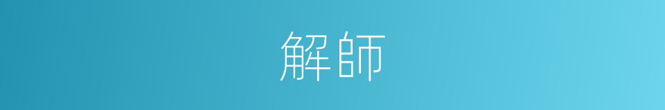 解師的同義詞