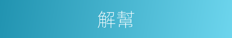 解幫的同義詞