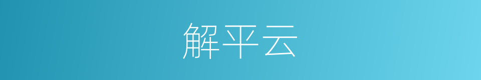 解平云的同义词