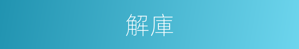 解庫的意思