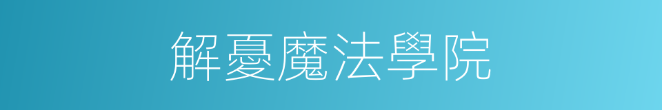 解憂魔法學院的同義詞