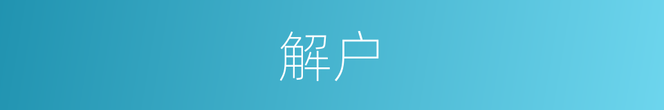 解户的意思