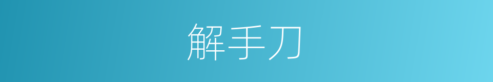 解手刀的同义词