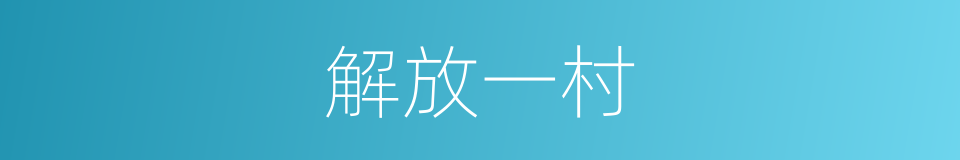 解放一村的同义词