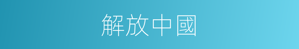解放中國的同義詞