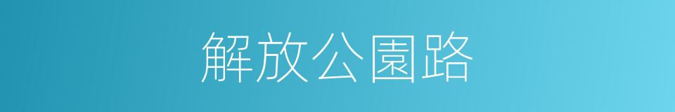 解放公園路的同義詞