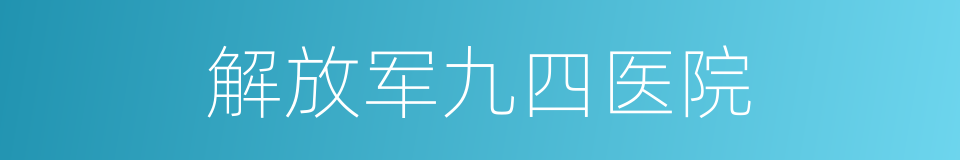 解放军九四医院的同义词