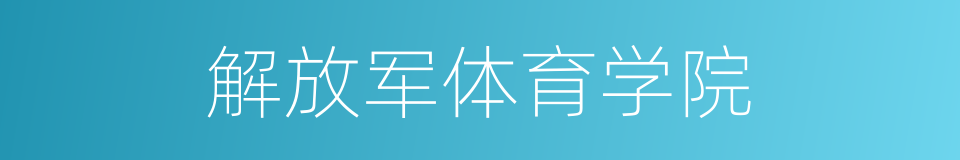 解放军体育学院的同义词