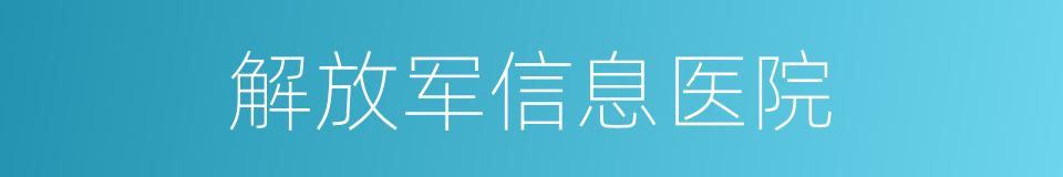 解放军信息医院的同义词