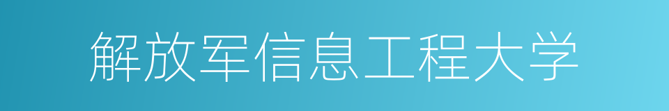 解放军信息工程大学的同义词