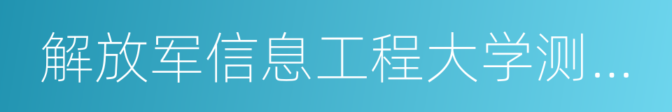 解放军信息工程大学测绘学院的同义词