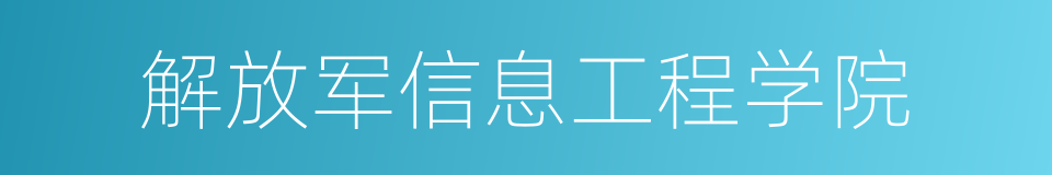 解放军信息工程学院的同义词