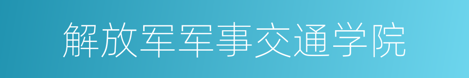 解放军军事交通学院的同义词