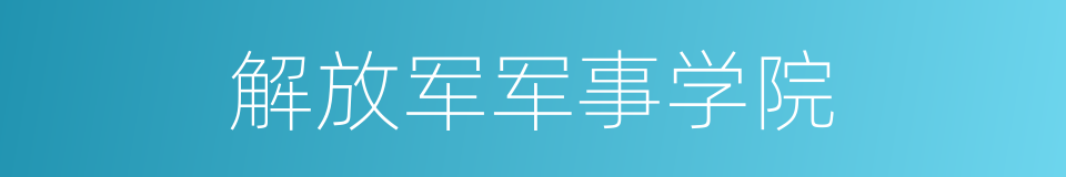 解放军军事学院的同义词