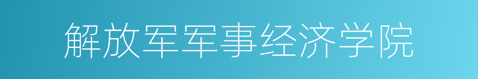 解放军军事经济学院的同义词