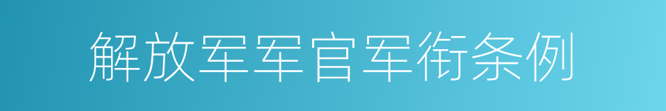 解放军军官军衔条例的同义词