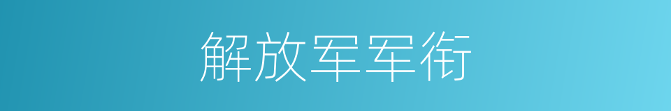 解放军军衔的同义词