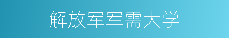 解放军军需大学的同义词