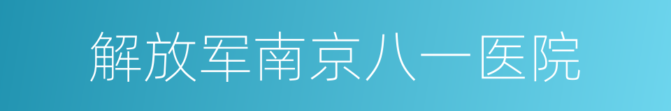 解放军南京八一医院的同义词