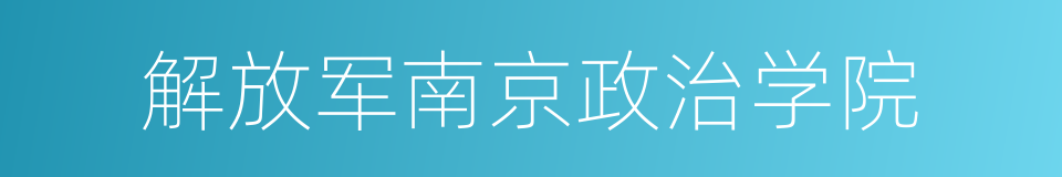 解放军南京政治学院的同义词