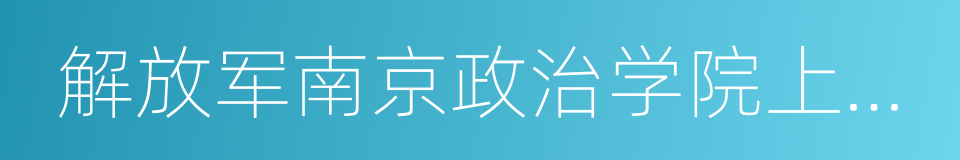 解放军南京政治学院上海分院的同义词