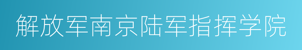 解放军南京陆军指挥学院的同义词