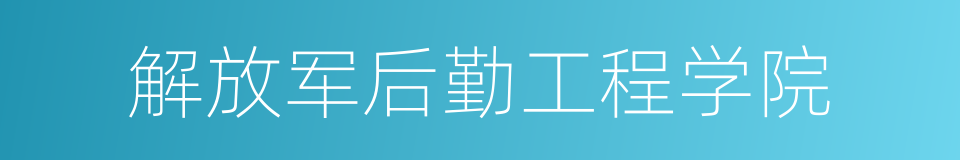 解放军后勤工程学院的同义词