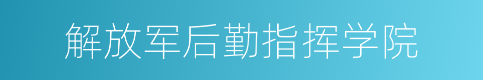 解放军后勤指挥学院的同义词