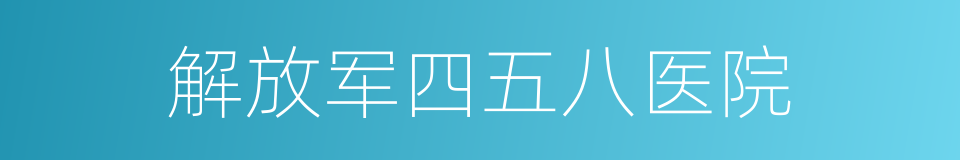 解放军四五八医院的同义词