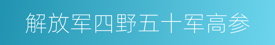 解放军四野五十军高参的同义词