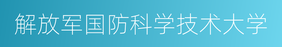 解放军国防科学技术大学的同义词