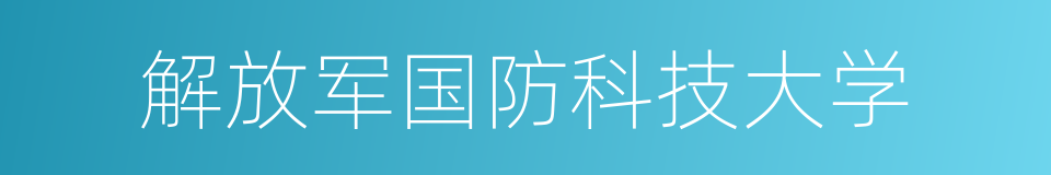 解放军国防科技大学的同义词