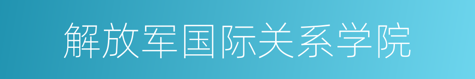 解放军国际关系学院的同义词