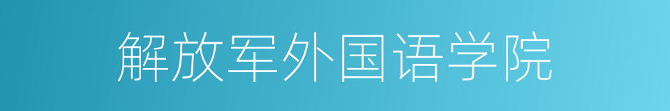 解放军外国语学院的同义词